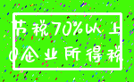 节税70%以上_0企业所得税