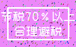 节税70%以上_合理避税