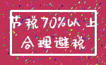 节税70%以上_合理避税