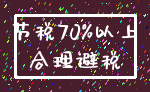 节税70%以上_合理避税