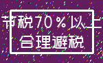 节税70%以上_合理避税