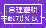 合理避税_节税70%以上