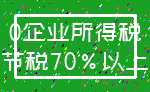 0企业所得税_节税70%以上