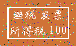 避税 发票_所得税 100