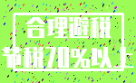 合理避税_节税70%以上