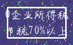 0企业所得税_节税70%以上