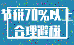 节税70%以上_合理避税