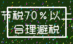 节税70%以上_合理避税