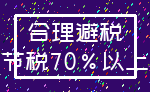 合理避税_节税70%以上