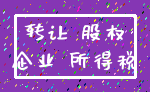 转让 股权_企业 所得税