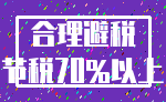 合理避税_节税70%以上