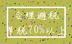 合理避税_节税70%以上