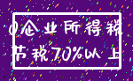 0企业所得税_节税70%以上