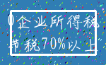 0企业所得税_节税70%以上