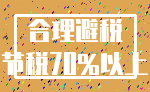 合理避税_节税70%以上