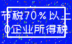 节税70%以上_0企业所得税