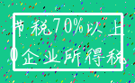 节税70%以上_0企业所得税