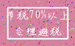 节税70%以上_合理避税