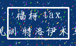 福柯 tax_规训 特洛伊木马