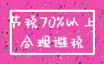 节税70%以上_合理避税