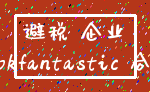 避税 企业_lookfantastic 合理