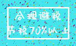 合理避税_节税70%以上