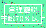 合理避税_节税70%以上