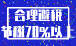 合理避税_节税70%以上