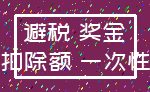 避税 奖金_扣除额 一次性