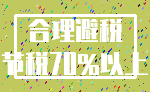 合理避税_节税70%以上