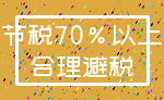 节税70%以上_合理避税