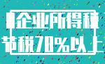 0企业所得税_节税70%以上