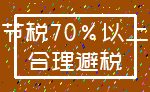 节税70%以上_合理避税