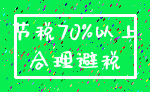 节税70%以上_合理避税