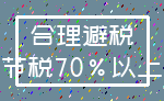 合理避税_节税70%以上