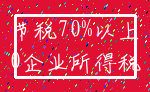 节税70%以上_0企业所得税