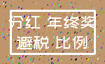 分红 年终奖_避税 比例