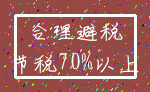 合理避税_节税70%以上