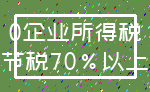 0企业所得税_节税70%以上