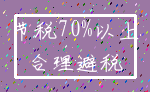 节税70%以上_合理避税