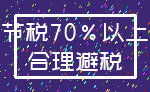 节税70%以上_合理避税