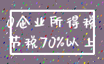 0企业所得税_节税70%以上