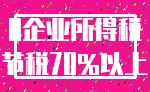 0企业所得税_节税70%以上