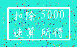 扣除 5000_速算 所得