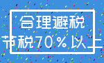 合理避税_节税70%以上