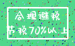 合理避税_节税70%以上