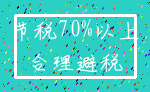 节税70%以上_合理避税