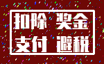 扣除 奖金_支付 避税