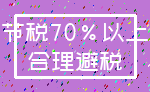 节税70%以上_合理避税