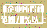 0企业所得税_节税70%以上